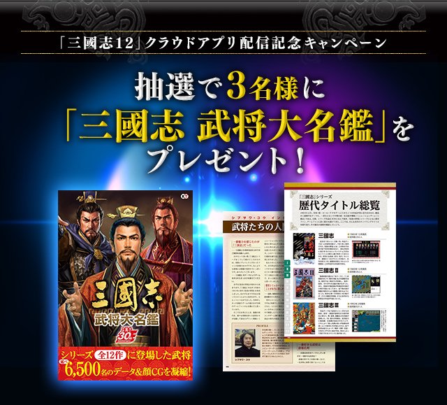 コーエーテクモ 三國志12 がスマホ タブレット向けのクラウドゲームアプリで登場 配信を記念して 三國志 武将大名鑑 のプレゼントも行ってますので ぜひご参加ください 詳細 T Co 0gq0t2i7jo コーエーテクモ 三國志12 がスマホ タブレット向けのクラウドゲームアプリで登場 配信を記念して 三國志 武将大名鑑 のプレゼントも行ってますので ぜひご参加ください 詳細 T Co 0gq0t2i7jo