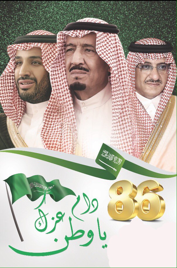 ٨٦ عام من العز في ظل القيادات الحكيمة الرشيدة كل عام والوطن وملكنا بألف خير #دام_عزك_ياوطن💚💚