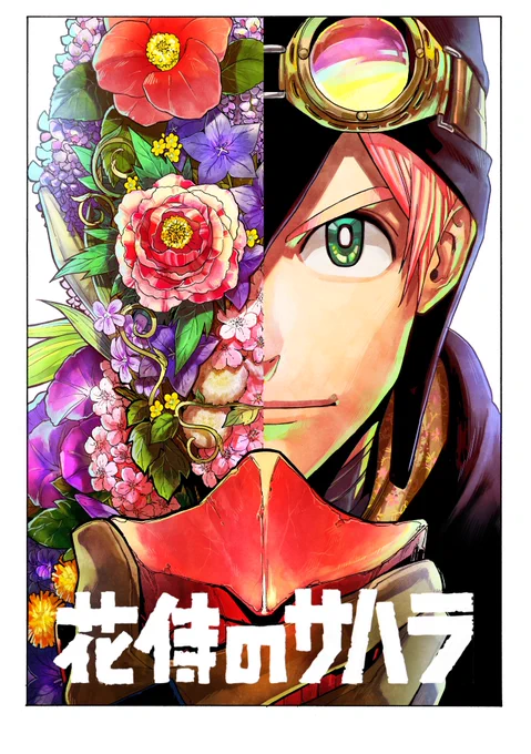 昨日(9/20)発売日のジャンプGIGAvol.3に「花侍のサハラ」第三話が載っています。ヨアケモノの二話以来のセンターカラーを頂けてめちゃくちゃ嬉しい!!
画像は、ギガに掲載されているカラーverと最後まで迷ったモノクロver! 