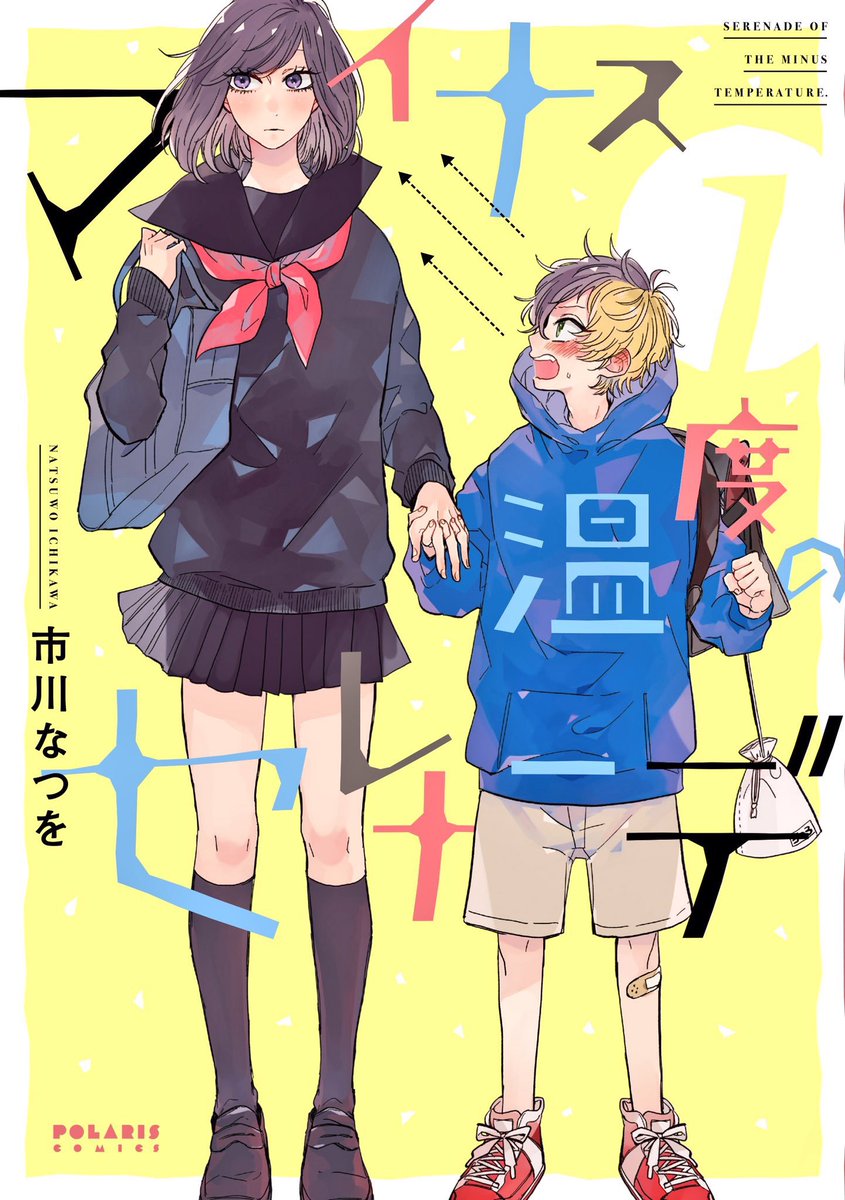 マイナス温度のセレナーデ7話本日更新。ドキドキ回です。
10/15発売のコミックス1巻の書影も公開されましたー!併せてどうぞよろしくお願い致します!☃️
▶︎https://t.co/LA2T1e4ovE
#マイナス温度のセレナーデ 
