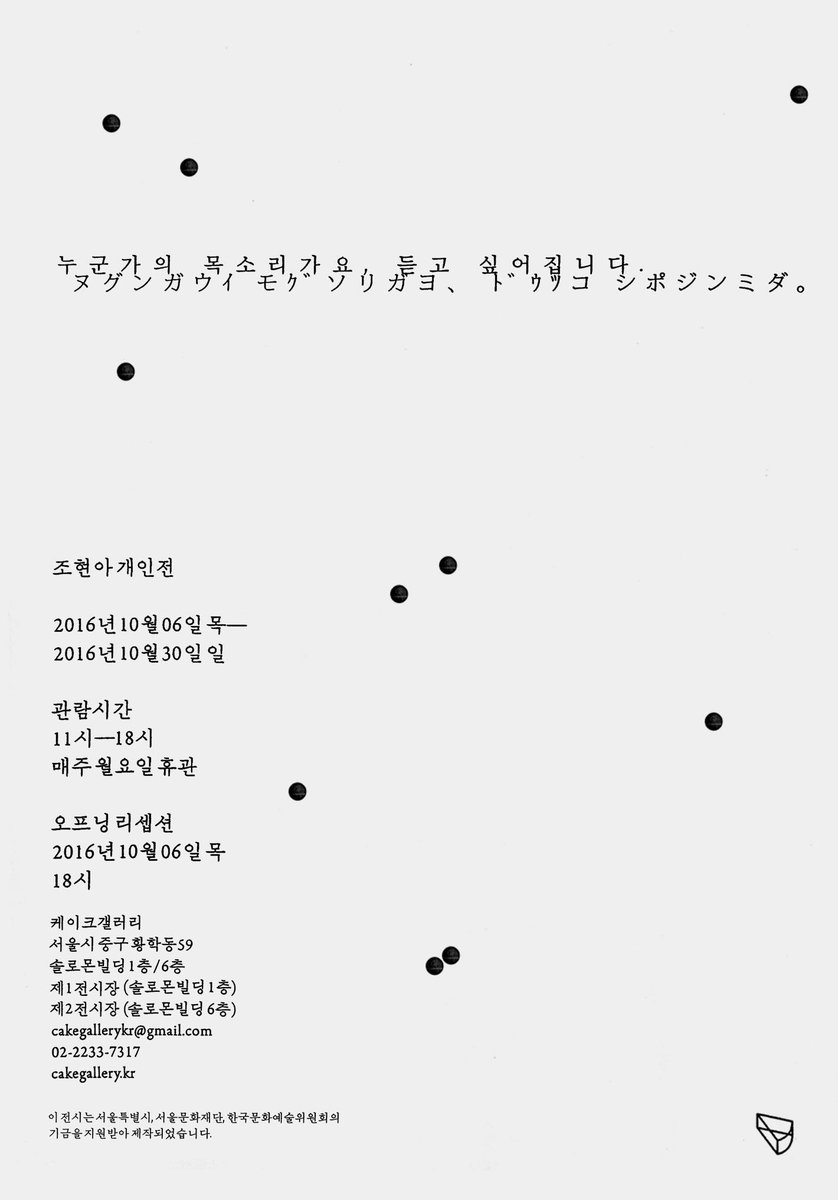 _cake_gallery's tweet image. [공지] 케이크갤러리 10월 전시 소식 전합니다.
조현아 개인전 
&amp;lt;누군가의 목소리가요, 듣고 싶어집니다&amp;gt;
2016년 10월 6일 (목) ~ 10월 30일 (일) 
오프닝 리셉션 : 10월 6일 목요일 18시
관람시간 : 11시~18시 (월요일 휴관)