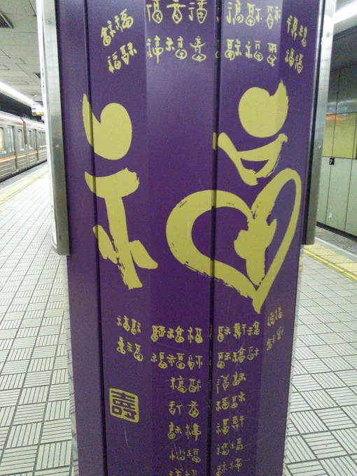 駅で見かけた柱巻き広告、漢字の『福』が『ベルティエ』に見えたので頭の中がフィナーレしてる 