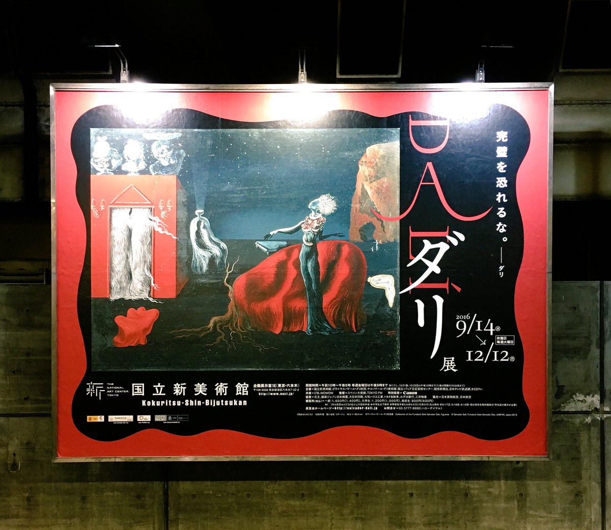 ナカムラクニオ 6次元 Sur Twitter 新宿駅の ダリ展 ポスターが怪しくシュールでいい感じ 国立新美術館で国内最大級の回顧展が12 12迄開催 ナカムラクニオ 6次元 Sur Twitter 新宿駅の ダリ展 ポスターが怪しくシュールでいい感じ 国立新美術館で国内最大級の回顧展が12 12迄開催