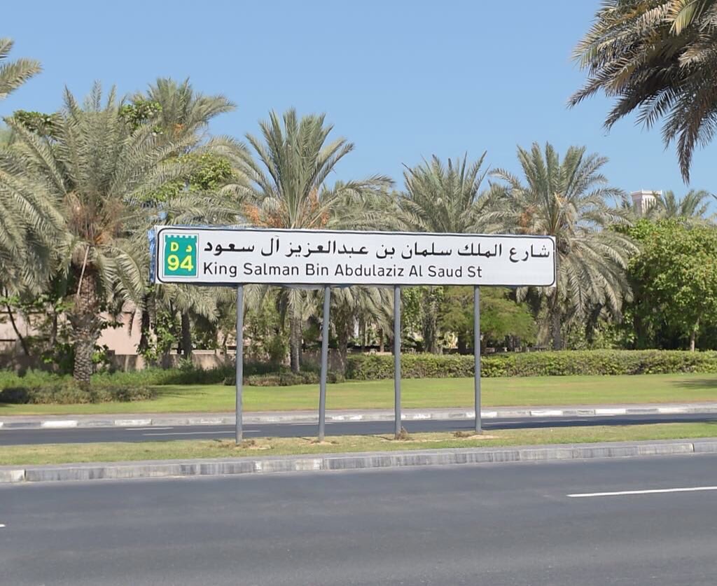 محمد بن راشد :

وجهنا بتغيير مسمى شارع الصفوح بدبي إلى شارع الملك سلمان بن عبدالعزيز آل سعود، ملك العدل والعزم في مملكة العز والحزم .

-