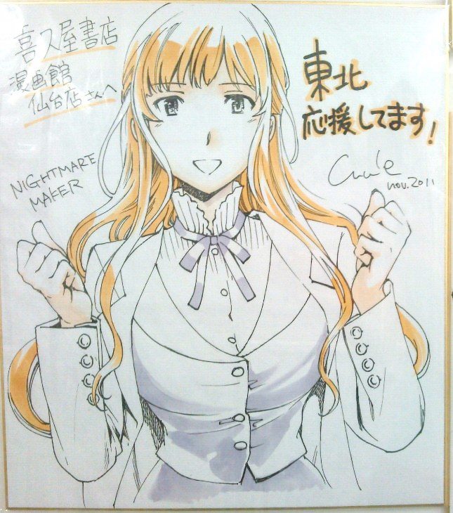 喜久屋書店仙台店 キクちゃん Pe Twitter 秋田書店 cuvie先生 nightmare maker サイン色紙展示中です ご来店の際には是非ご覧下さいませ ヽ ノ先生ありがとうございました ˇ ˇ 人 T Co Aprncxfyqo 喜久屋書店仙台店 キクちゃん Pe Twitter 秋田書店 cuvie先生 nightmare maker サイン色紙展示中です ご来店の際には是非ご覧下さいませ ヽ ノ先生ありがとうございました ˇ ˇ 人 T Co Aprncxfyqo