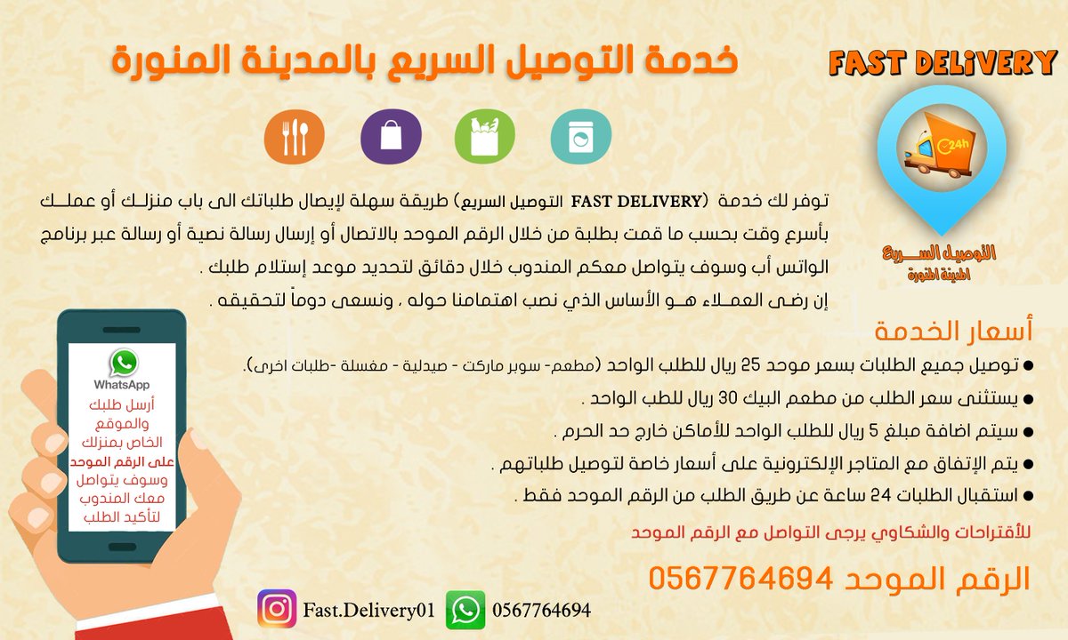Fast.delivery التوصيل السريع طريقة سهله لإيصال طلبك إلى باب منزلك أو عملك فقط قـم بالتواصل عبر الرقم الموحد 0567764694