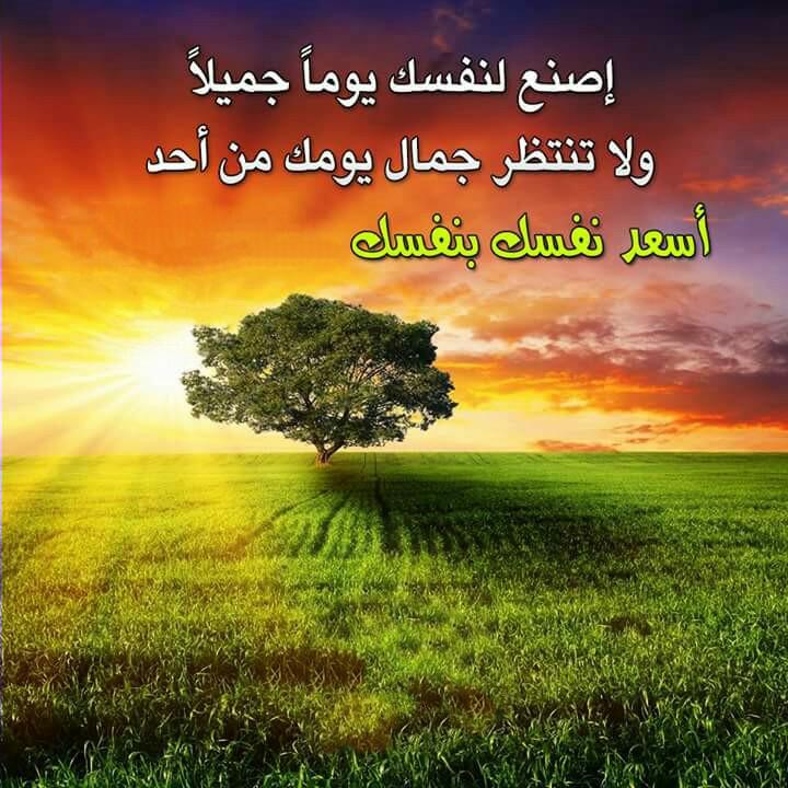 اسعد نفسك بنفسك