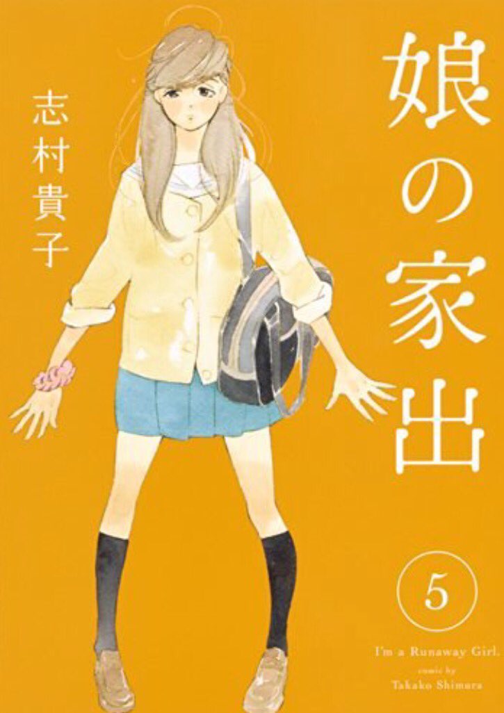 色々お知らせ滞っておりますが①マガビー10月号発売中です。『さよなら、おとこのこ』3話め載っています。②『娘の家出』5巻も発売しました。ミラクルジャンプ最新号は23日発売です。今月はまゆこと大輝と健太とニーナの話です。諸々宜しくお願い致します! 