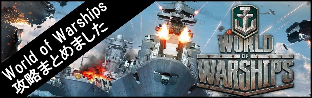 Wows攻略まとめました Wows World Of Warships攻略まとめました Wows 孤高の戦士 大洋の破壊神 晴天だけ残ってるけど孤高の戦士って運が良くないと取れないよね T Co Rrssl0yybp