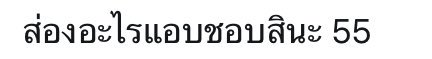 Cth97YUG's tweet photo. @Cth91Zyx แอบชอบนะครับ55555555 https://t.co/OCwfl7kDrQ