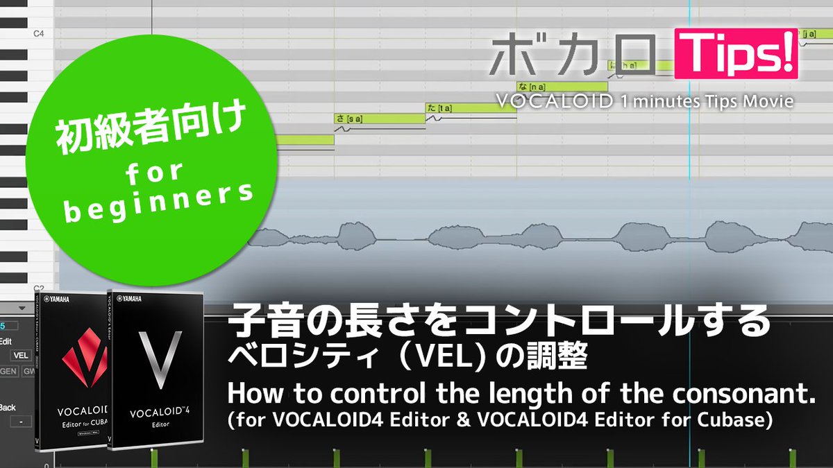 ボーカロイド Vocaloid5 本日公開 ボカロtips 今回は子音の長さをコントロールする ベロシティ Vel の使い方 T Co Ve4c6gaoa1