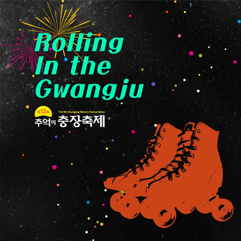 cjrfestival's tweet photo. 24시간 놀고 싶은 광주청춘들에게 고한다!
추억의 충장축제가 선사하는
2016年 9月 최고의 선물!추억의 롤라-장 開場

#롤러스케이트 #롤러장 
#광주축제 #지역축제  #가을이벤트
#9월축제 #10월축제 #충장축제
#추억의충장축제 https://t.co/GPAJzZTu9k