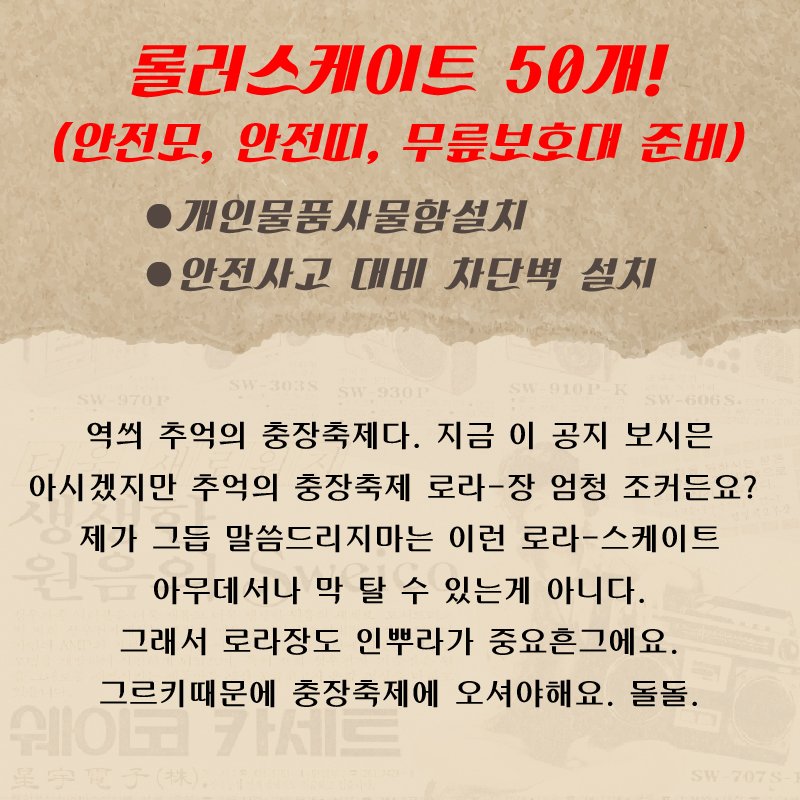 cjrfestival's tweet photo. 24시간 놀고 싶은 광주청춘들에게 고한다!
추억의 충장축제가 선사하는
2016年 9月 최고의 선물!추억의 롤라-장 開場

#롤러스케이트 #롤러장 
#광주축제 #지역축제  #가을이벤트
#9월축제 #10월축제 #충장축제
#추억의충장축제 https://t.co/GPAJzZTu9k