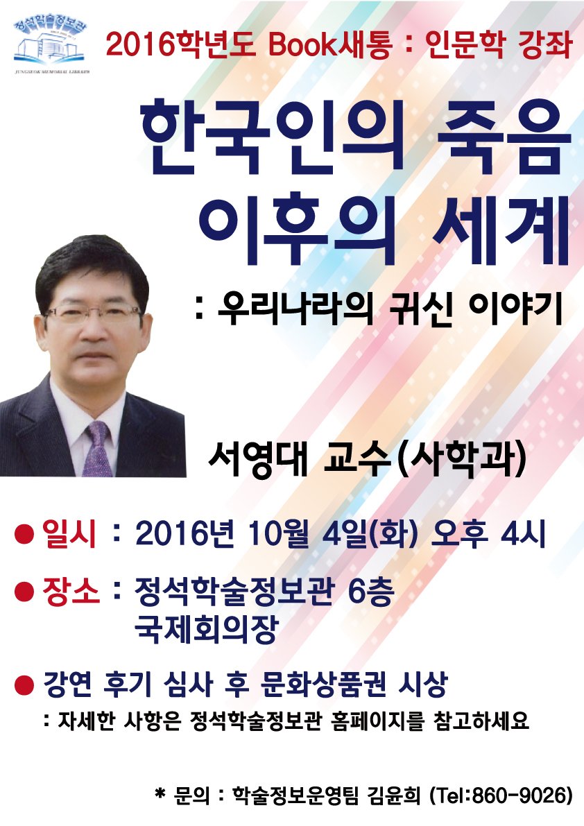 정석학술정보관 북새통 행사가 진행됩니다! 10월 4일(화) 오후 4시 정석학술정보관 6층 국제회의장! 많은 참석 부탁드립니다! 10.4~10.11 에는 강연 후기 접수 후 우수 후기를 시상하니 놓치지 마세요~^^