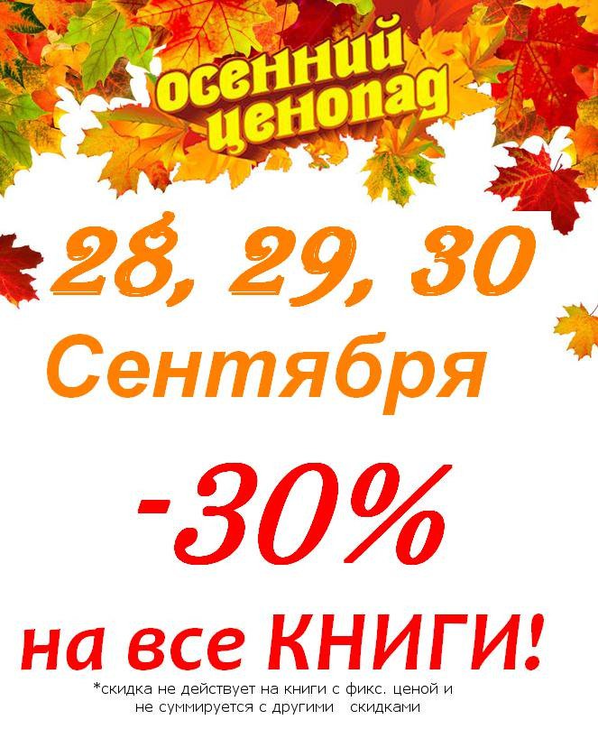28, 29 и 30 сентября в "Плинии Старшем" скидка 30% на все книги (кроме книг с фиксированной ценой)