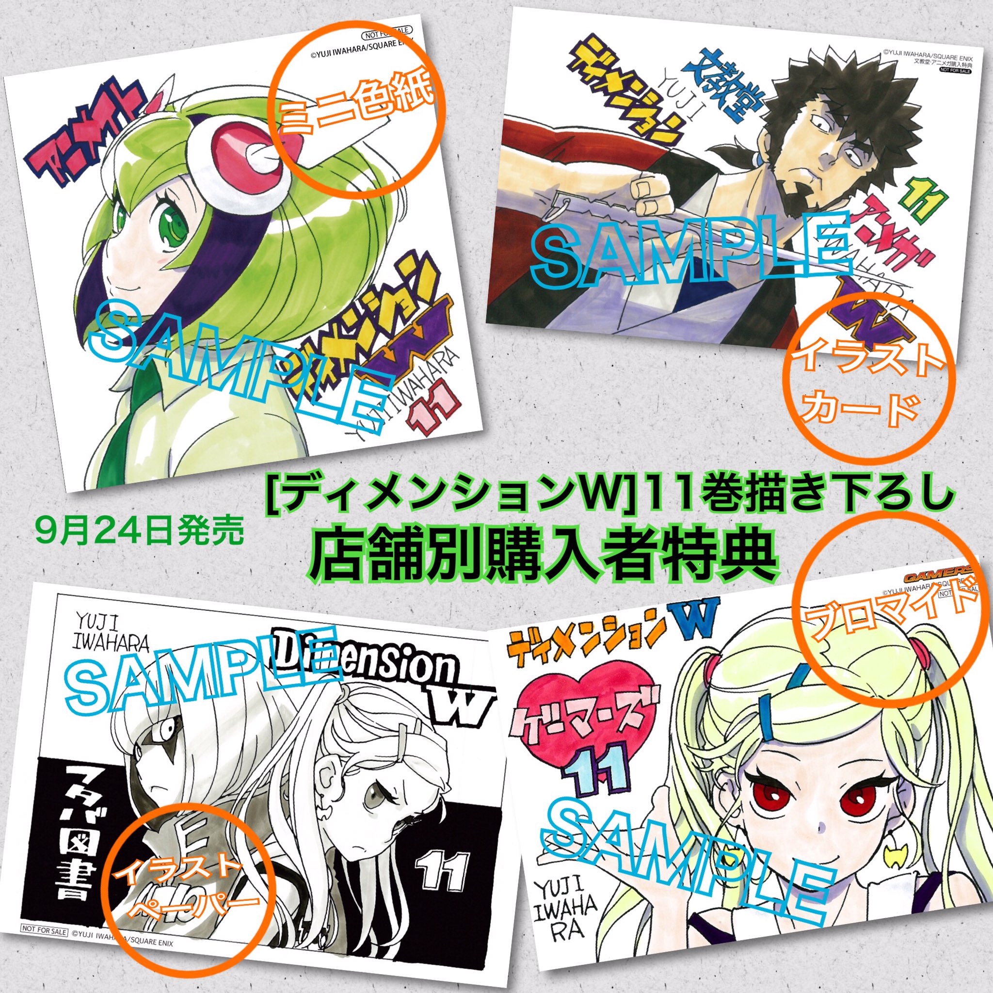 月刊ビッグガンガン 9月24日発売 ディメンションw 最新11巻発売記念 店舗別購入者特典をご案内 描き下ろしイラストを使用した特典もありますので ぜひ発売前にチェックしてお近くの店舗へgo T Co K2px9uqkiu T Co Dwd78knapa