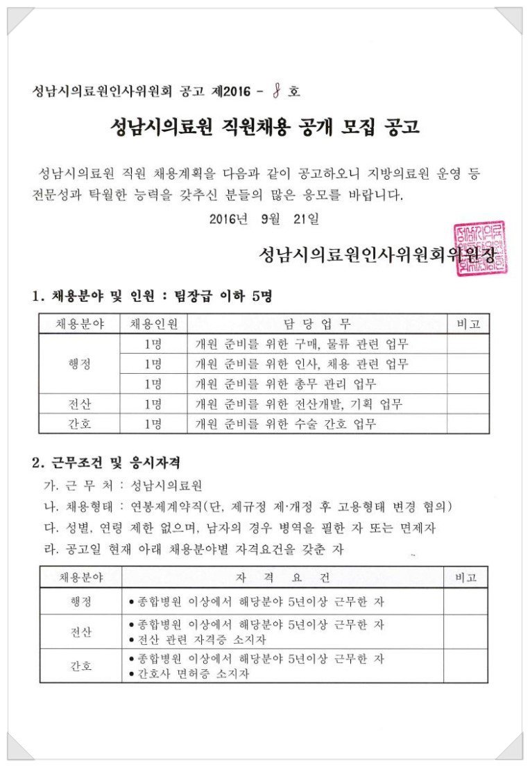 #성남시의료원 직원채용 공고입니다~
능력있는 분들의 많은 지원을 바랍니다^^
 성남시의료원 :  scmc.kr/220817419015
#성남시