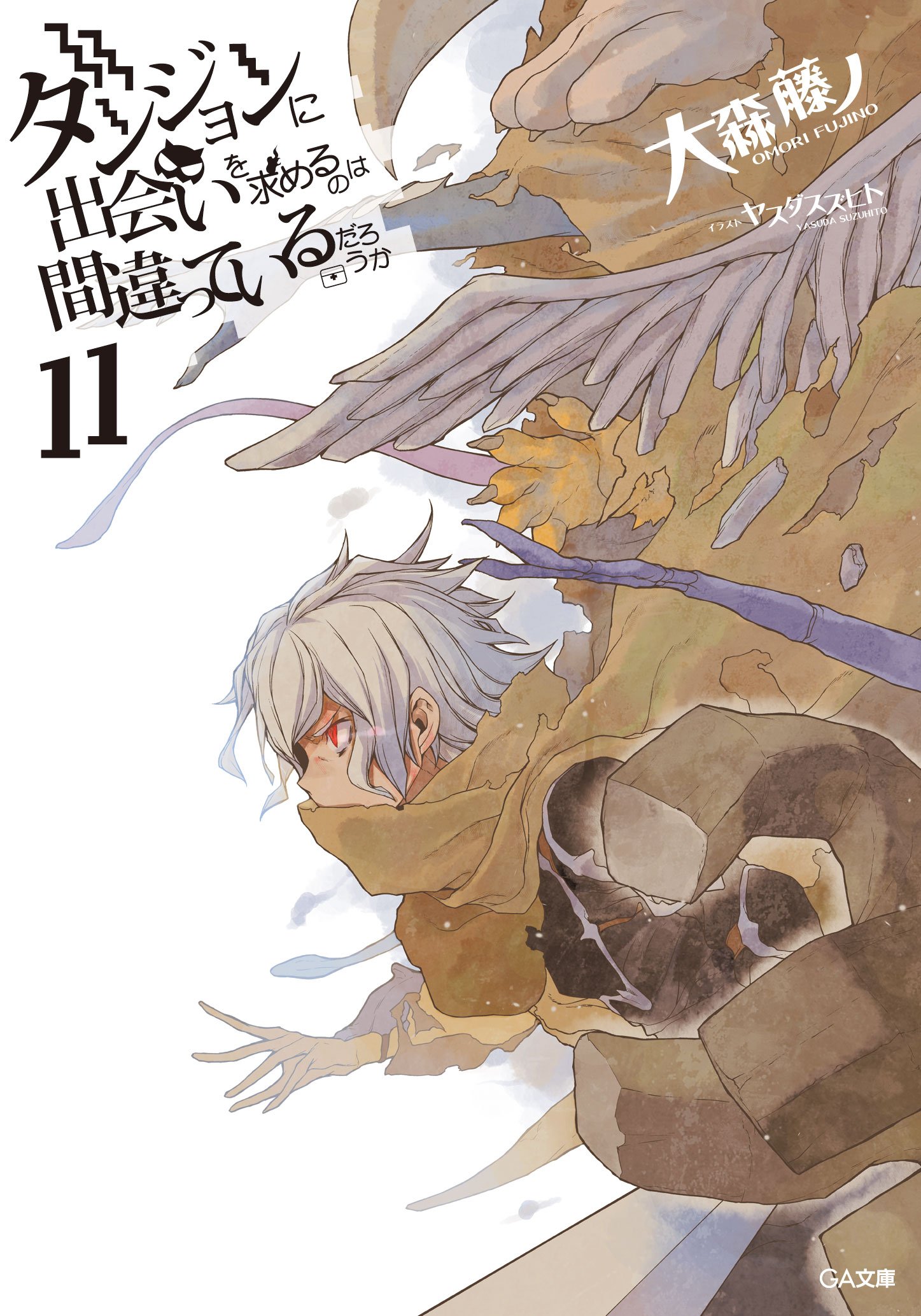 Twitter 上的 Ga文庫 ダンまち シリーズ公式 シリーズ最新刊 ダンジョンに出会いを求めるのは間違っているだろうか 11 著 大森藤ノ氏 イラスト ヤスダスズヒト氏 通常版書影が完成 10月15日頃発売です T Co Ozbwc1qbhp Danmachi T Co