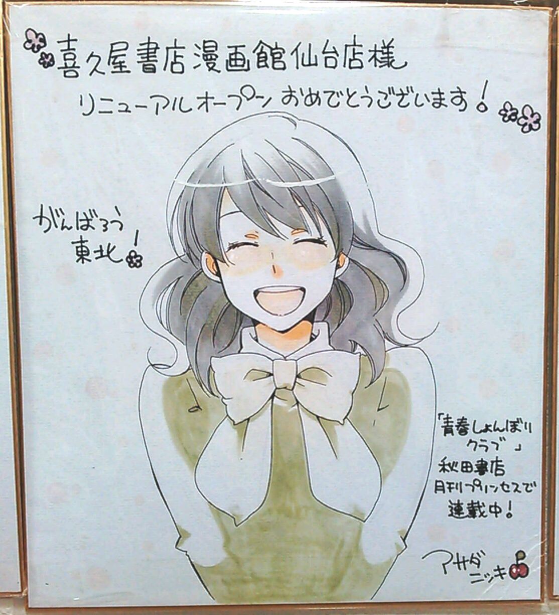 喜久屋書店仙台店 キクちゃん 秋田書店 アサダニッキ先生 青春しょんぼりクラブ サイン色紙展示中です ご来店の際には是非ご覧下さいませ ヽ ノ先生ありがとうございました ˇ ˇ 人 T 喜久屋書店仙台店 キクちゃん 秋田書店 アサダニッキ先生 青春しょんぼりクラブ サイン色紙展示中です ご来店の際には是非ご覧下さいませ ヽ ノ先生ありがとうございました ˇ ˇ 人 T