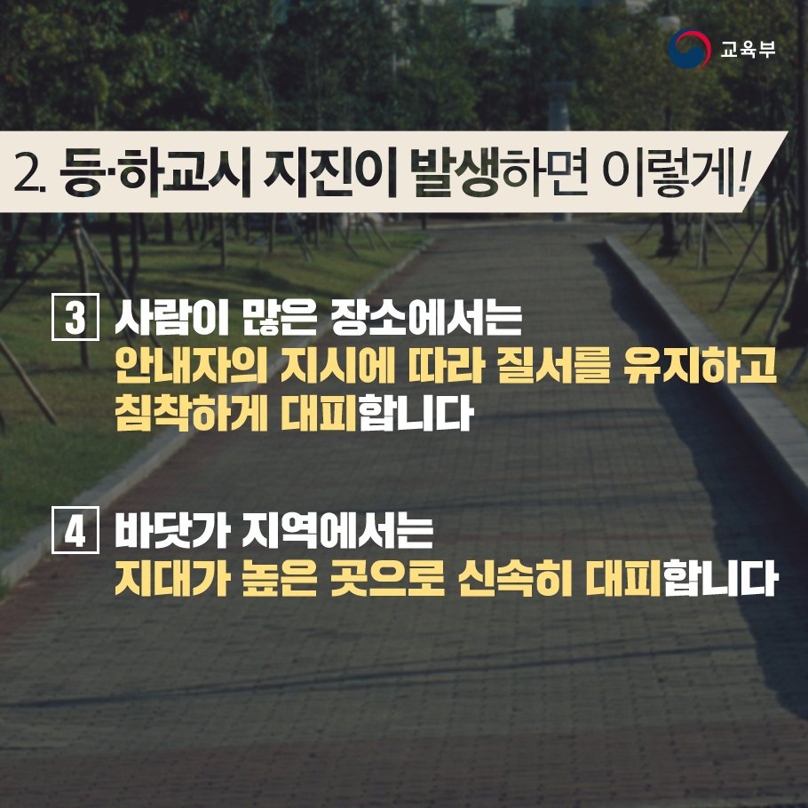수업 중 혹은 등·하교 시 지진이 발생했을 때는, 
당황하지 말고 침착하게 대처해야 합니다.