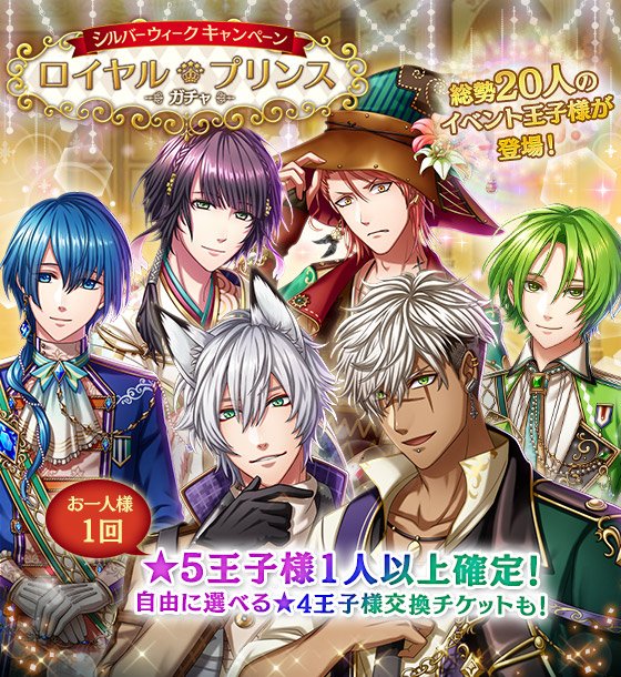 夢王国と眠れる100人の王子様 公式 A Twitter お知らせ イベントver 王子が一挙人登場中のロイヤルプリンスガチャは9 22 木 11 59までです 4王子交換所の交換期限は 9 30 金 23 59までです 夢100