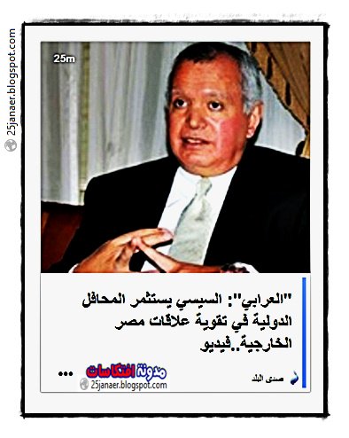 "العرابي": السيسي يستثمر المحافل الدولية في تقوية علاقات مصر الخارجية