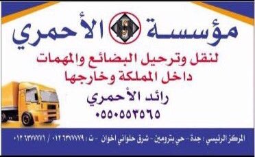 شركه نقل بضائع لأحد أبناء #بللحمر
جده ت(0126377779-0126377771) جوال (0550553565)
 جيزان -القنفذه -الرياض - الدمام )