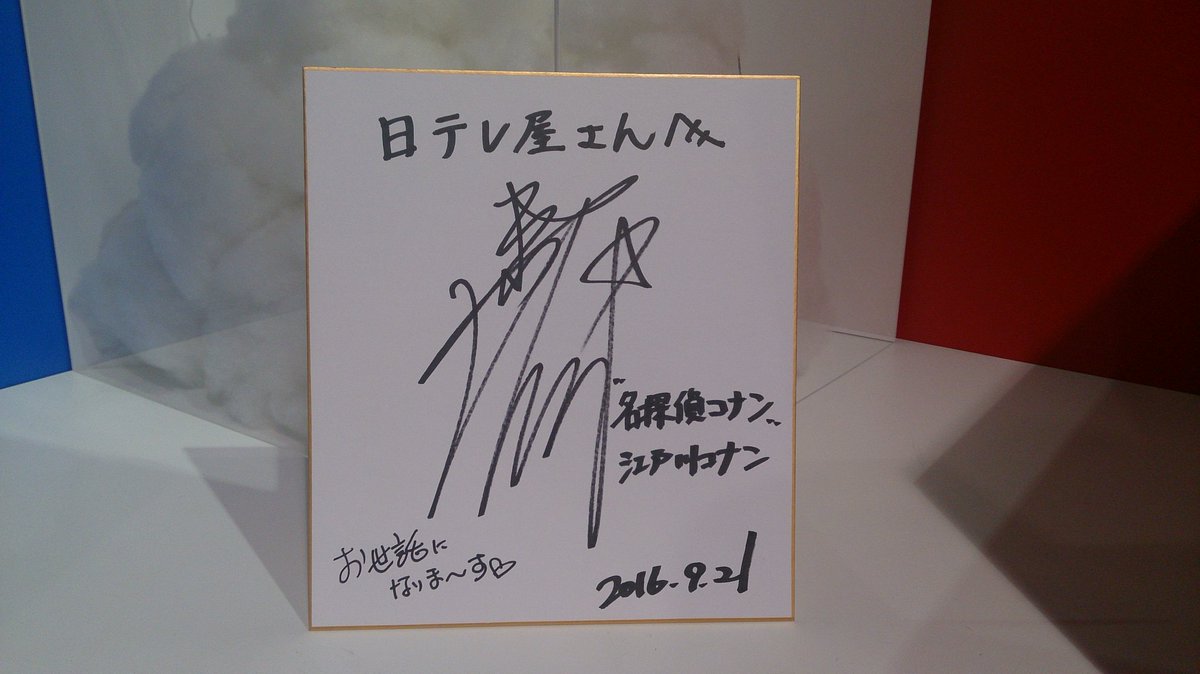 名探偵コナンin日テレ屋 A Twitter なんと 本日 日テレ屋汐留店に高山みなみさんがご来店くださいました 店内全部で3ヶ所にサイン書いてくれてますヾ O O ﾉ 残り1ヶ所探しにきてくださいね 高山みなみさんありがとうございます 名探偵コナン