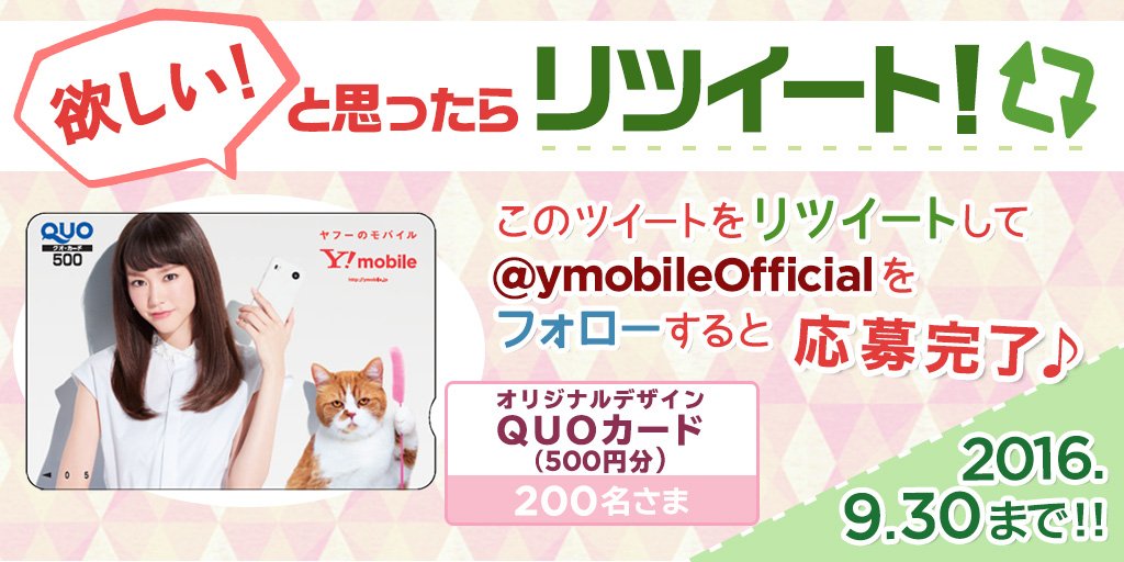 Y Mobile ワイモバイル 公式 Twitter पर かわいいと思ったらrt フォロー Amp リツイートで オリジナルデザインquoカード 500円分 が当たる Ymobileofficial のフォローをお忘れなく T Co Lnhitqjfnd ワイモバイル T Co Ztlczjljut