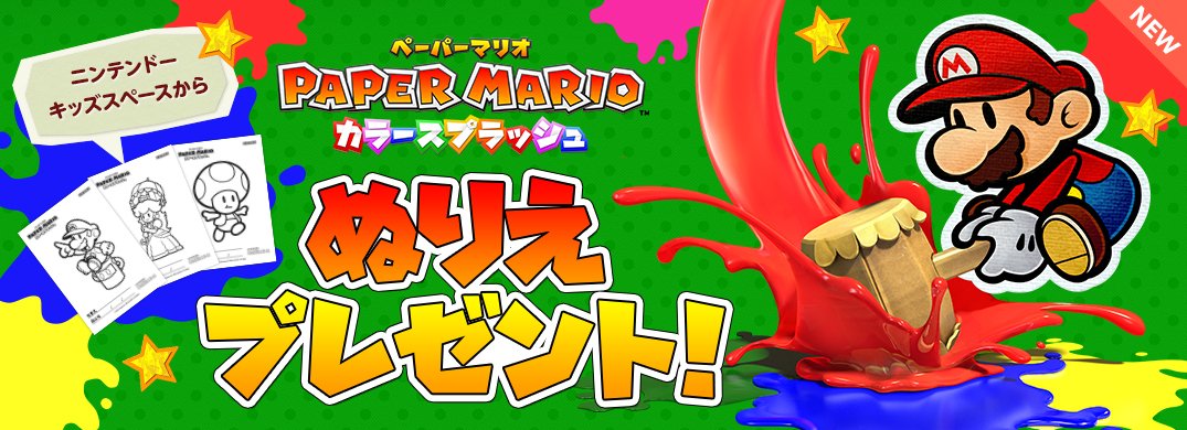 任天堂株式会社 En Twitter 任天堂hp ニンテンドーキッズスペース を更新しました ぬりえプレゼント ペーパーマリオ カラースプラッシュ すれちがい通信ってどんなしくみ などを追加 T Co E7adqpixiv