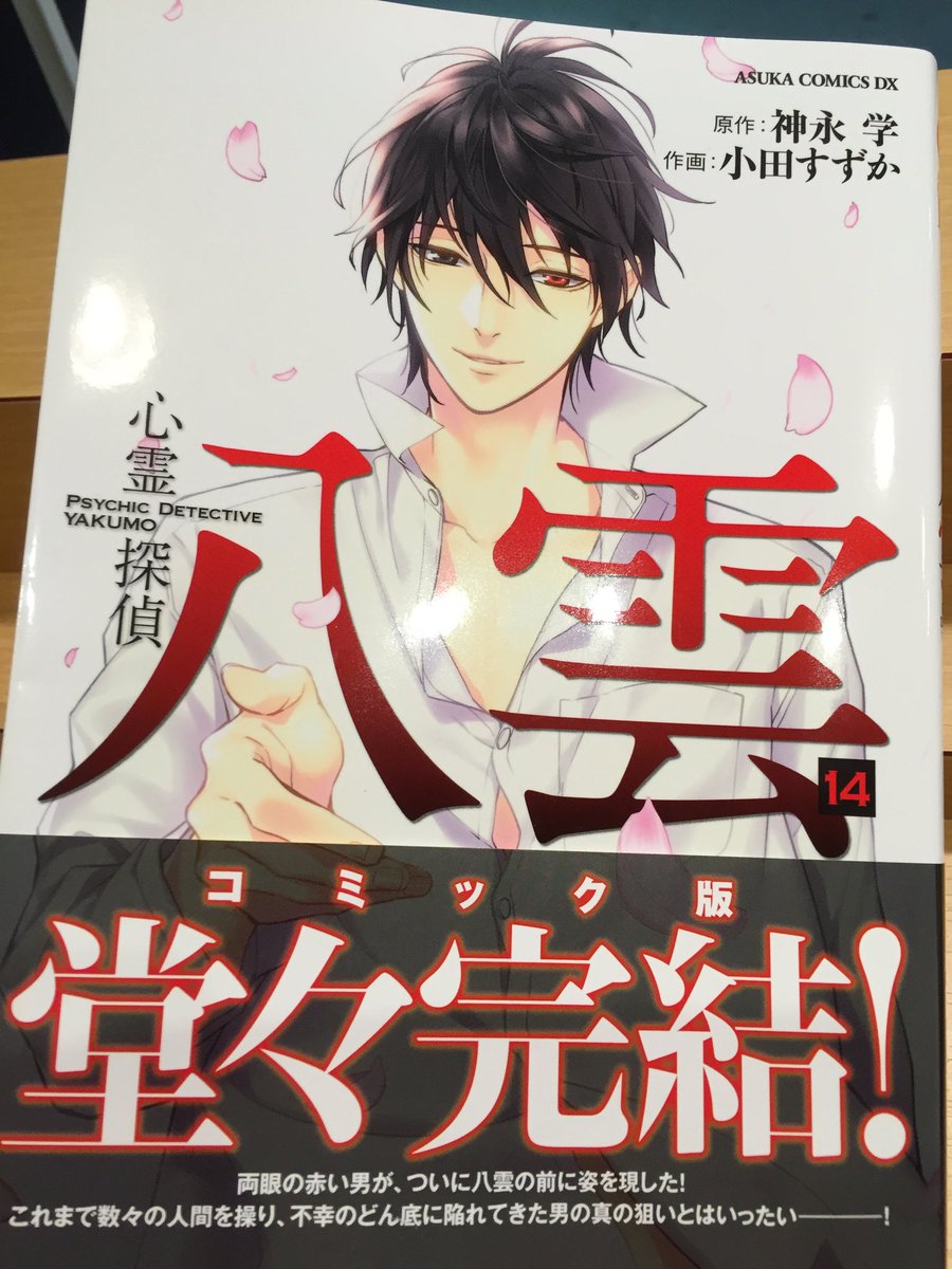 ゆみくん コミック版心霊探偵八雲 最終巻 読みました 哀しい結末でもあったのに 八雲は 幸せな笑顔 幸せが好きです 神永学 小田すずか 心霊探偵八雲 ゆみくん コミック版心霊探偵八雲 最終巻 読みました 哀しい結末でもあったのに 八雲は 幸せな笑顔 幸せが好きです 神永学 小田すずか 心霊探偵八雲
