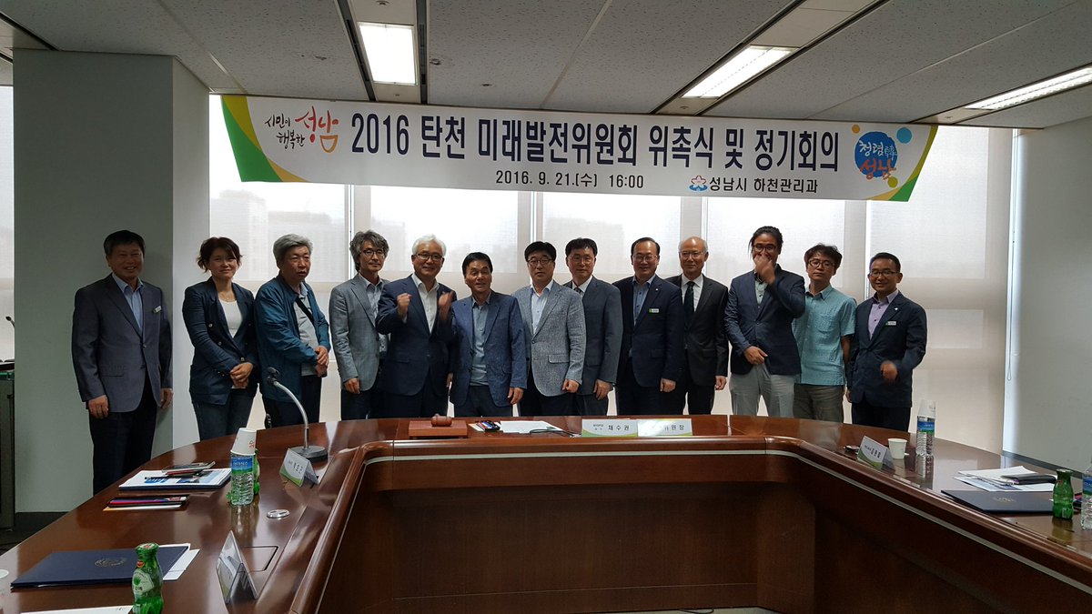 yooyhwan's tweet photo. #성남시 탄천 미래발전위원회 구성되어 첫날 회의를 실시하였습니다. 명품 탄천을 만들기 위한 위원님들의 각오를 들을때 더 발전되고 더 행복한 성남의 탄천을 기대됩니다. https://t.co/n1cuPRnCZP