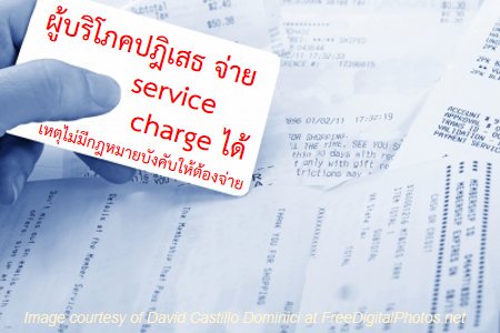 green_ocean's tweet photo. ทนายความระบุ ผู้บริโภคสามารถปฎิเสธ จ่าย service charge ได้ เหตุไม่มีกฎหมายบังคับให้ต้องจ่าย https://t.co/WCqiPTLxUs https://t.co/Zb8dqst5Ax