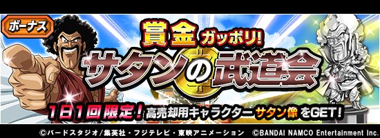 ドラゴンボールz ドッカンバトル 公式 全世界9000万dlキャンペーン第2弾 サタンの武道会が期間中毎日開催 ミスター サタン像 プラチナ は売却すると なんと 150万ゼニーを獲得できるぞ 毎日ミスター サタンに挑戦してゼニーを荒稼ぎしよう