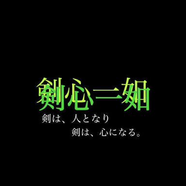 よういちろう フォロワー100人いったけんタグする みんなありがと フォローした人全員フォローする 剣道しとる人rt 剣道好きな人rt とりまrt 不撓不屈 Rt フォローよろしくっ ʕ