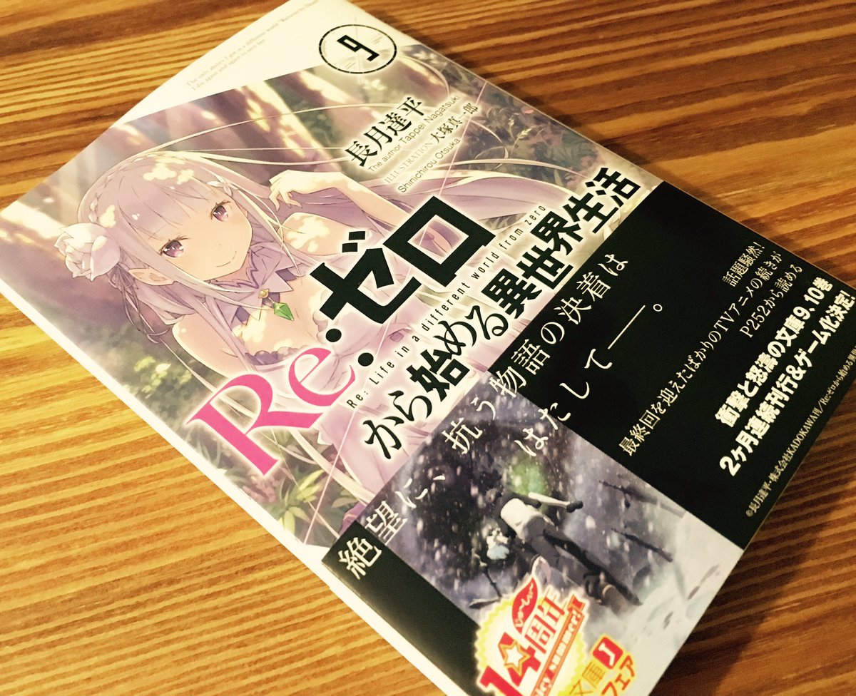 リゼロ9巻