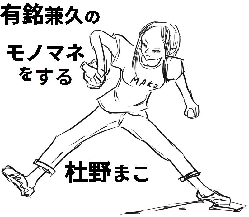 本人のモノマネのレパートリーに入れるまで、描き続けるという無茶な目標設定
#1日1枚まっこもっこ 
