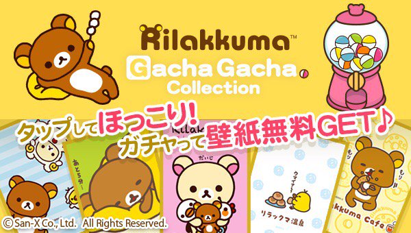 はる姫 リラックマにほっこり 簡単お手軽ゲームで壁紙を無料でget リラックマ リラックマガチャコレクション 壁紙 T Co D2qi1hvuur