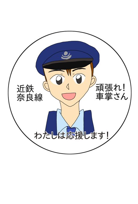 車掌さんのtwitterイラスト検索結果 古い順