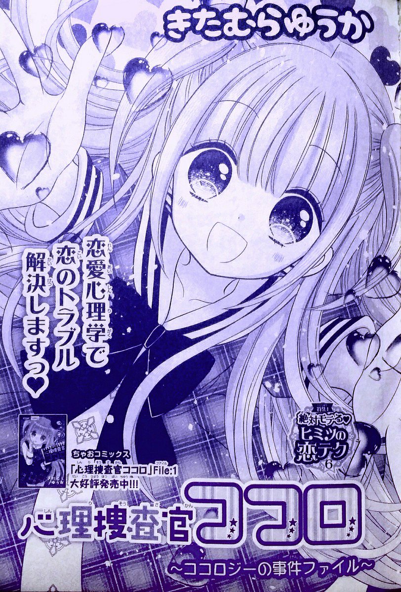 きたむらゆうか ちゃお 心理捜査官ココロ連載中 Heart No Shippo さんの漫画 1作目 ツイコミ 仮