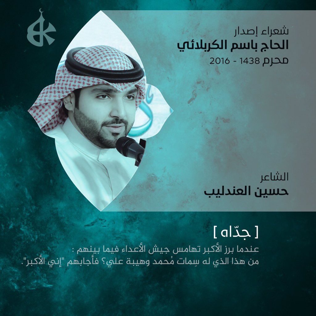 BasimKarbalaei's tweet photo. من شعراء اصدار شهر #محرم ١٤٣٨ هـ
[ الشاعر حسين العندليب ]
-
#BK_media
#باسم_الكربلائي https://t.co/TAQvkbalCm