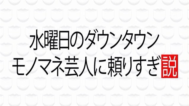 ダウンタウンのごっつええ感じ フォントもオープニングもなんか違うw 水曜日のダウソタウソ Tbs 水曜日のダウンタウン ダウンタウンのごっつええ感じ フォントもオープニングもなんか違うw 水曜日のダウソタウソ Tbs 水曜日のダウンタウン