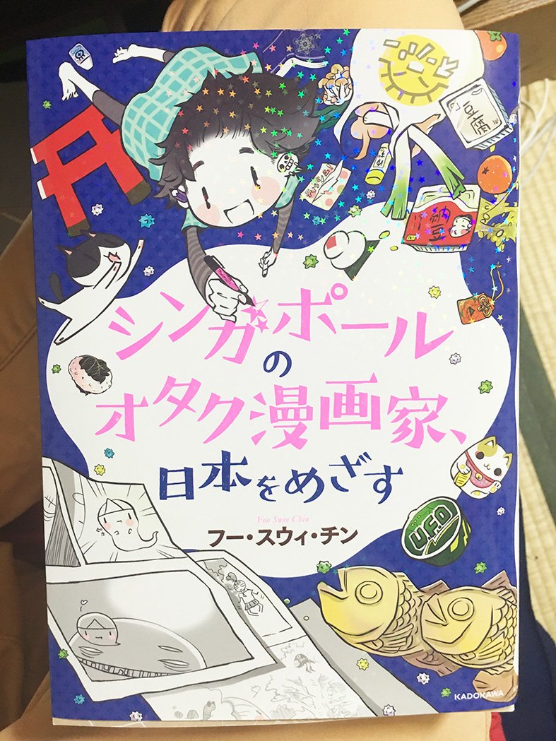 今日のブログ更新、海ぶどうに関して一番ビックリをしたところ+「シンガポールオタク漫画家、日本をめざす」フー・スウィ・チンさんの単行本オススメです! 