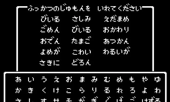 復活の呪文がおっさんくさい…  #中年ドラクエ 