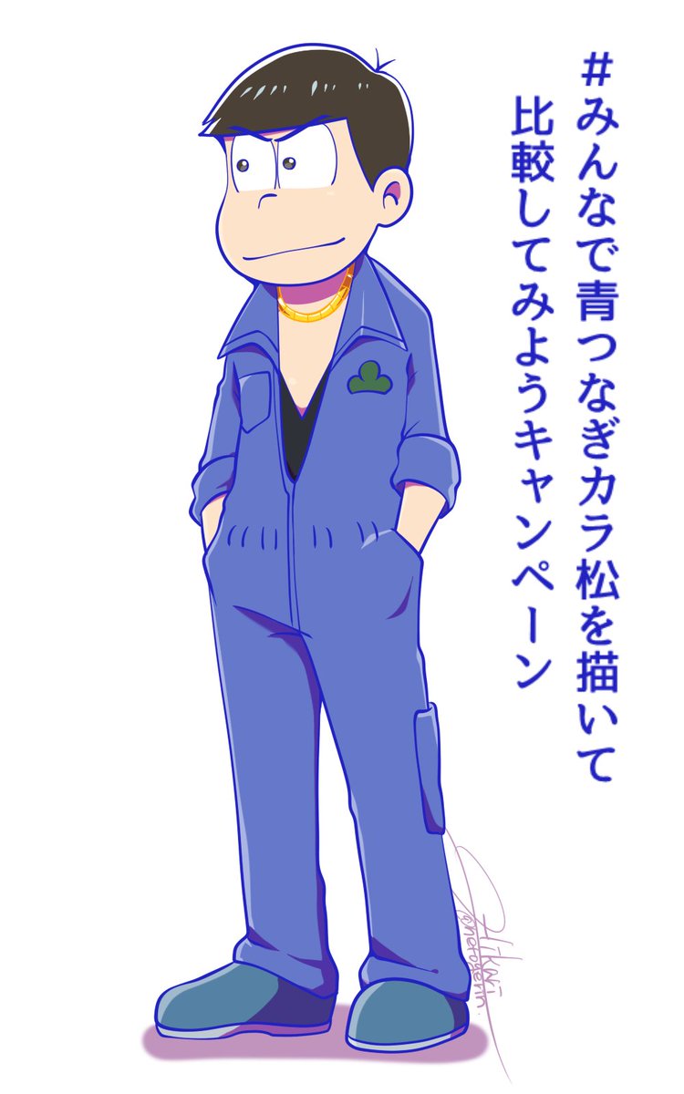 みんなで青つなぎカラ松を描いて比較してみようキャンペーン