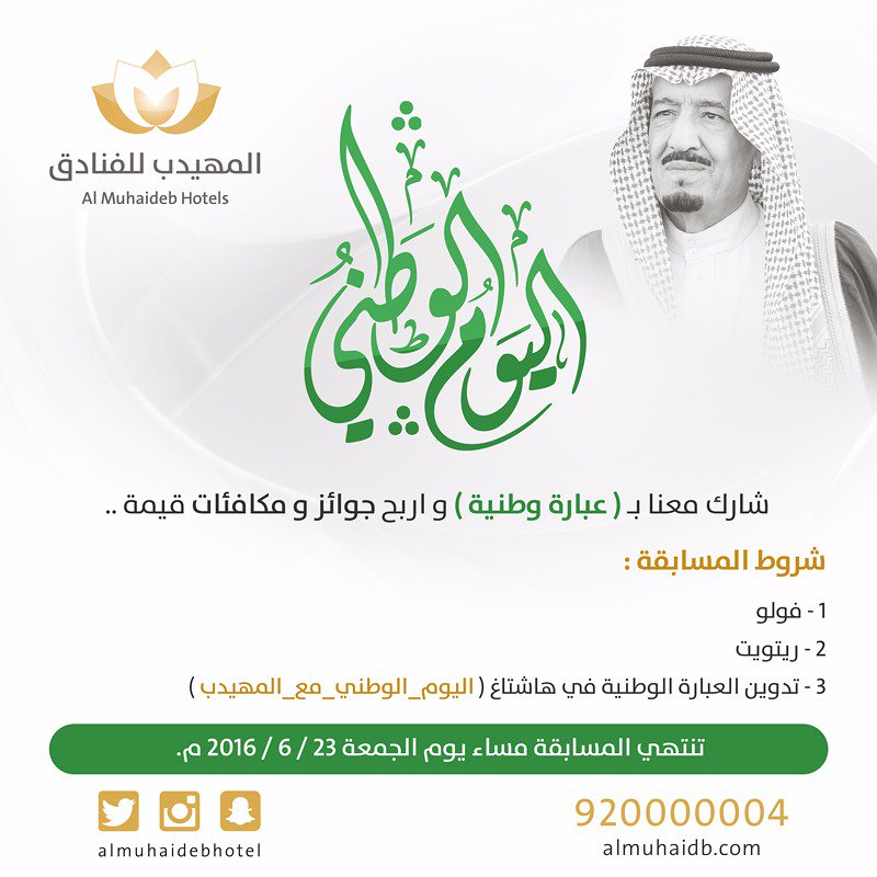 almuhaidebhotel's tweet photo. أحتفل باليوم الوطني.،
شاركـ وكن أنت الرابح😃

#اليوم_الوطني #مسابقات #مسابقة #جوائز #هدايا #اليوم_الوطني_مع_المهيدب https://t.co/p290Eucmwq