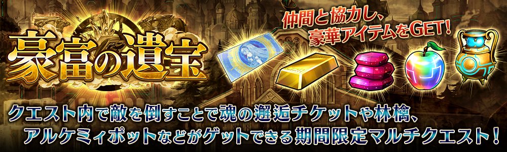 公式 誰ガ為のアルケミスト タガタメ イベント 9 22 木 0時頃より 豪富の遺宝 最高位の宝物庫 を開放 シルバーウィークは仲間と協力して 魂の邂逅チケット 金塊 などをgetしよう 詳細については公式サイトをご確認ください