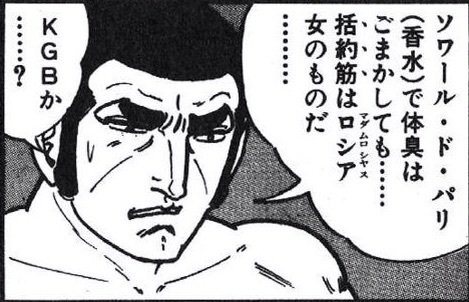 くつした ゴルゴ １３はセックスするだけで相手の人種がわかる っていうのはちょっと誤解があって この前に相手の国籍を疑うシーンがあってこのセリフも香水の名前をかけたもの T Co J7qygqthln Twitter