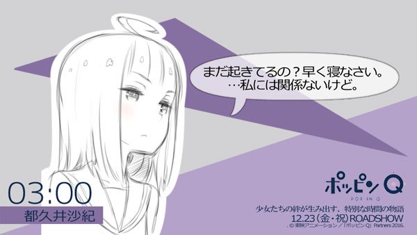 公式 ポッピンq クラファンありがとうございました En Twitter ポッピン時報 沙紀 まだ起きてるの 早く寝なさい 私には関係ないけど 都久井沙紀 Cv黒沢ともよ ポッピンq 時の谷より3時をお知らせいたします