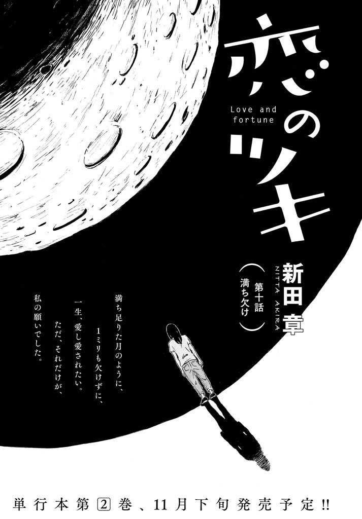 モーニング ツー 毎月22日発売 21日 水 発売のモーツー11号 新田章 恋のツキ ワコは 同棲中のフウくんと 別れられない自分の気持ちに気付き 心惹かれているイコとのことを なかったことにしよう と決心した のだが